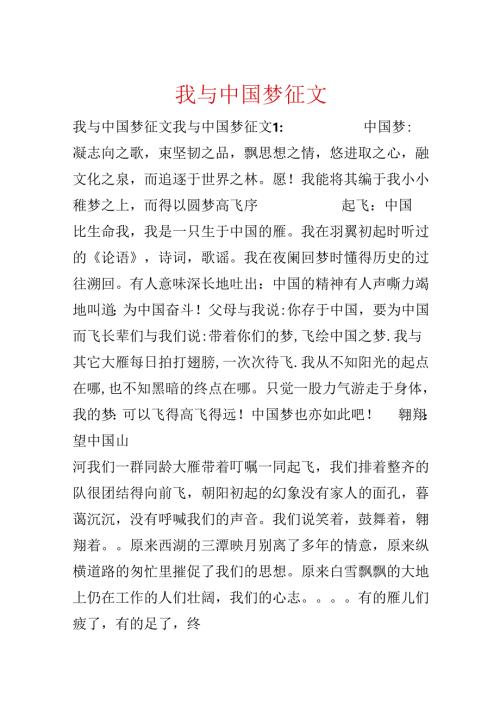 我与中国梦征文.docx