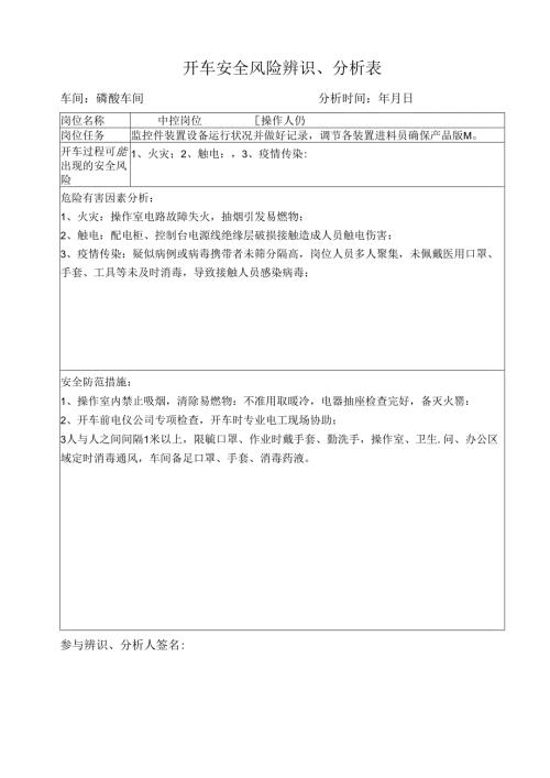 复开车安全风险辨识表（中控）.docx