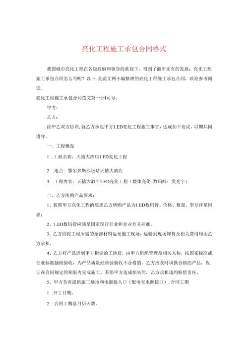 亮化工程施工承包合同格式.docx