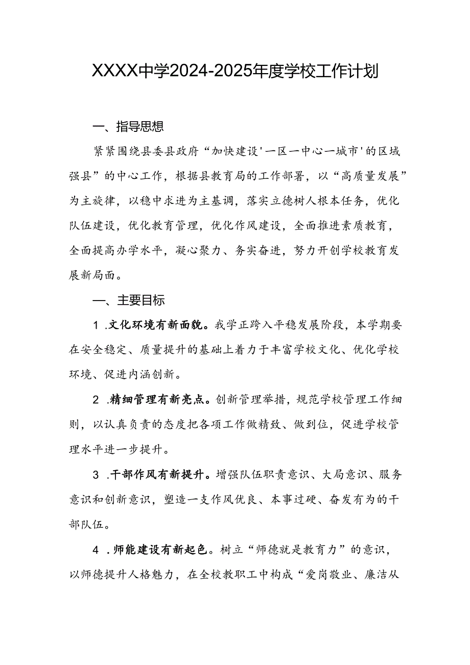 中学2024-2025年度学校工作计划.docx_第1页
