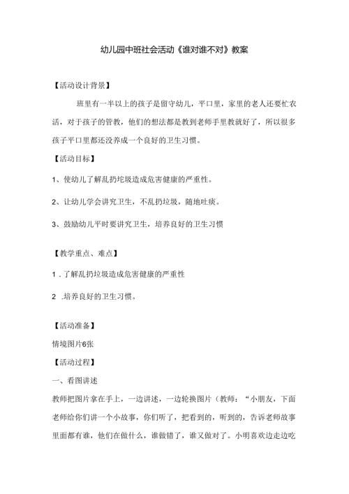 幼儿园中班社会活动《谁对谁不对》教案.docx