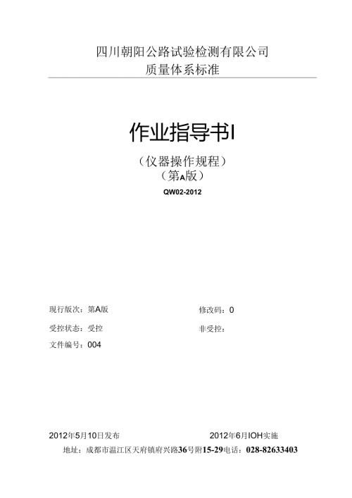 四川公路试验检测仪器操作规程作业指导书(138页).docx