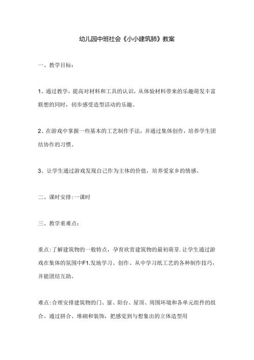 幼儿园中班社会《小小建筑师》教案.docx