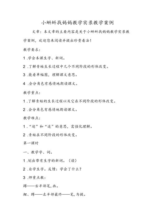 小蝌蚪找妈妈教学实录教学案例.docx