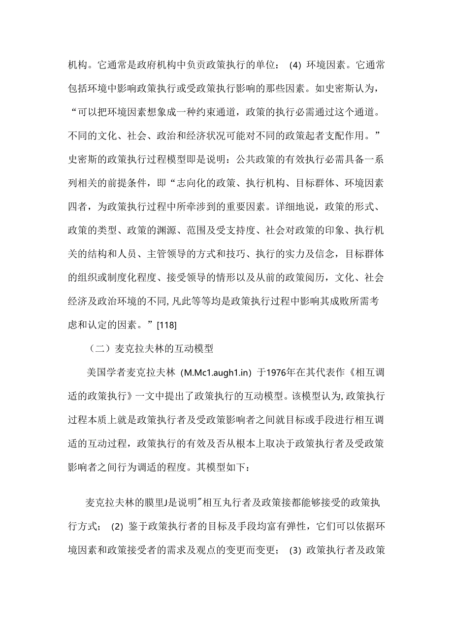 公共政策执行的几种理论模型.docx_第2页