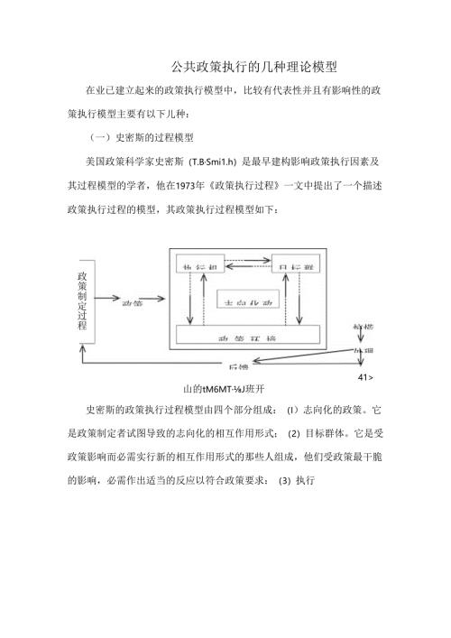 公共政策执行的几种理论模型.docx