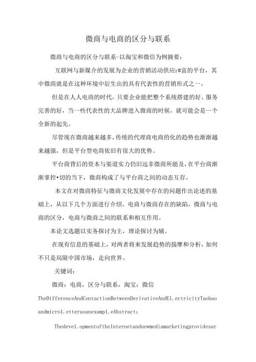 微商与电商的区别与联系.docx