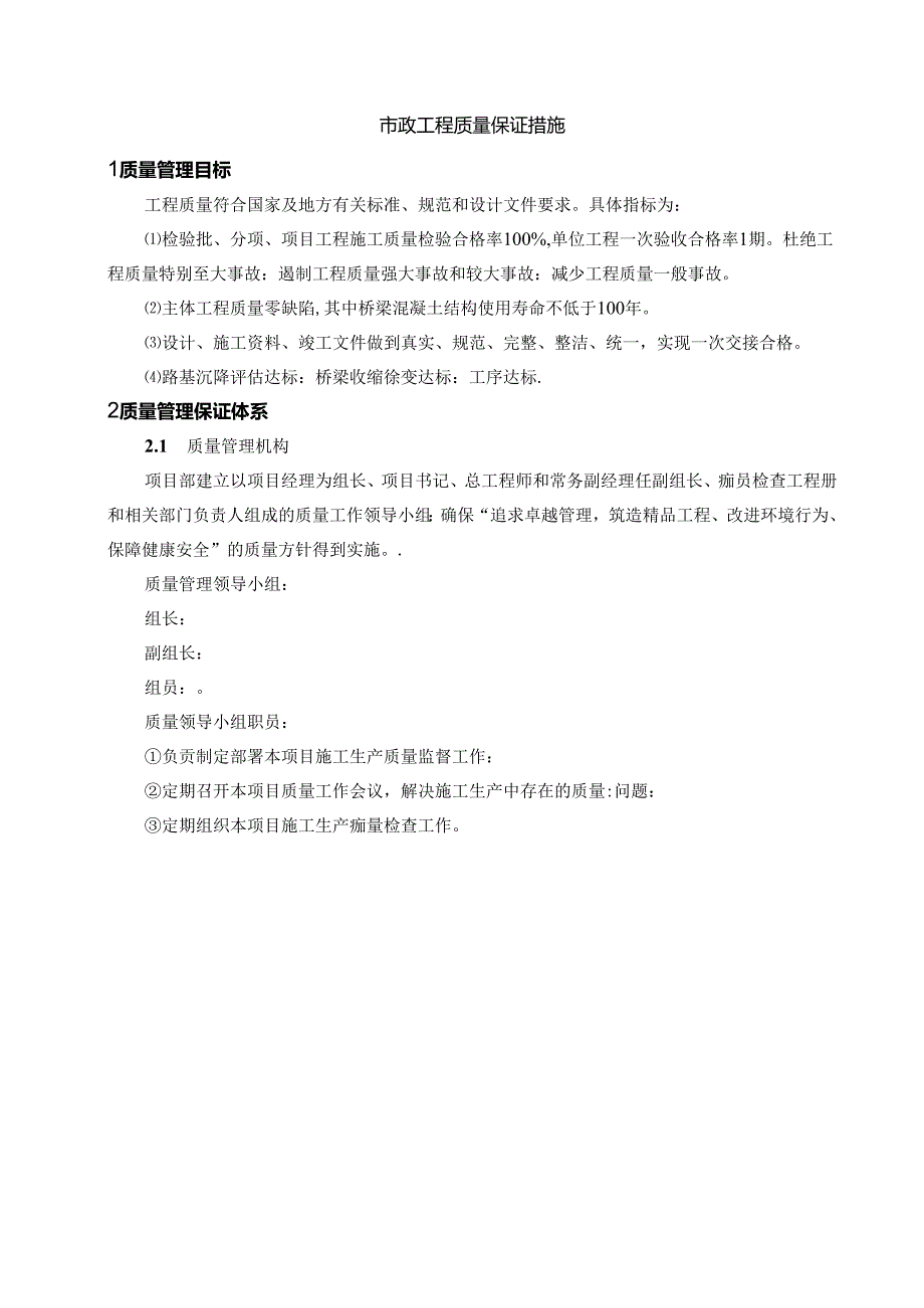 市政工程质量保证措施.docx_第1页
