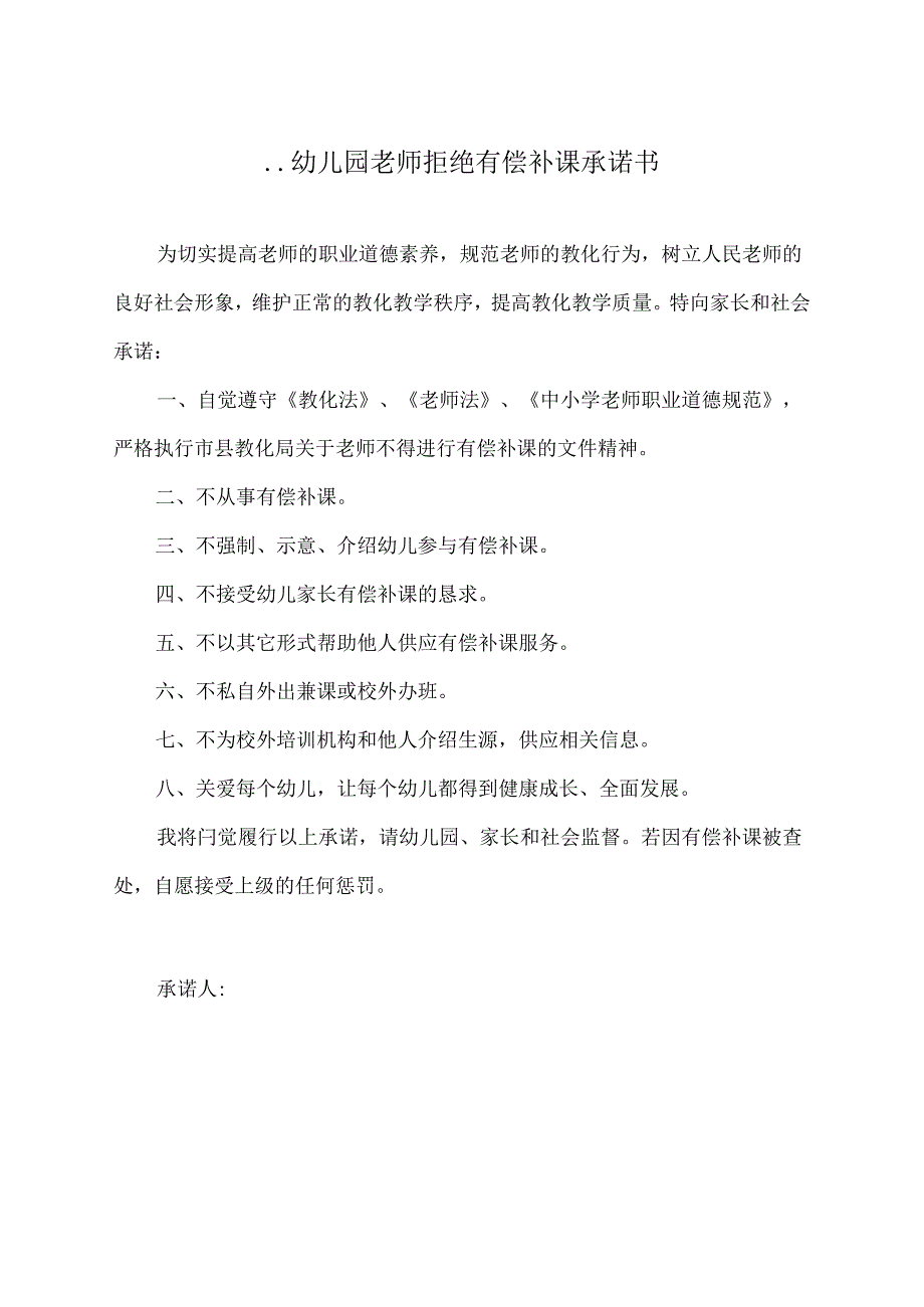 幼儿园教师拒绝有偿补课承诺书.docx_第1页
