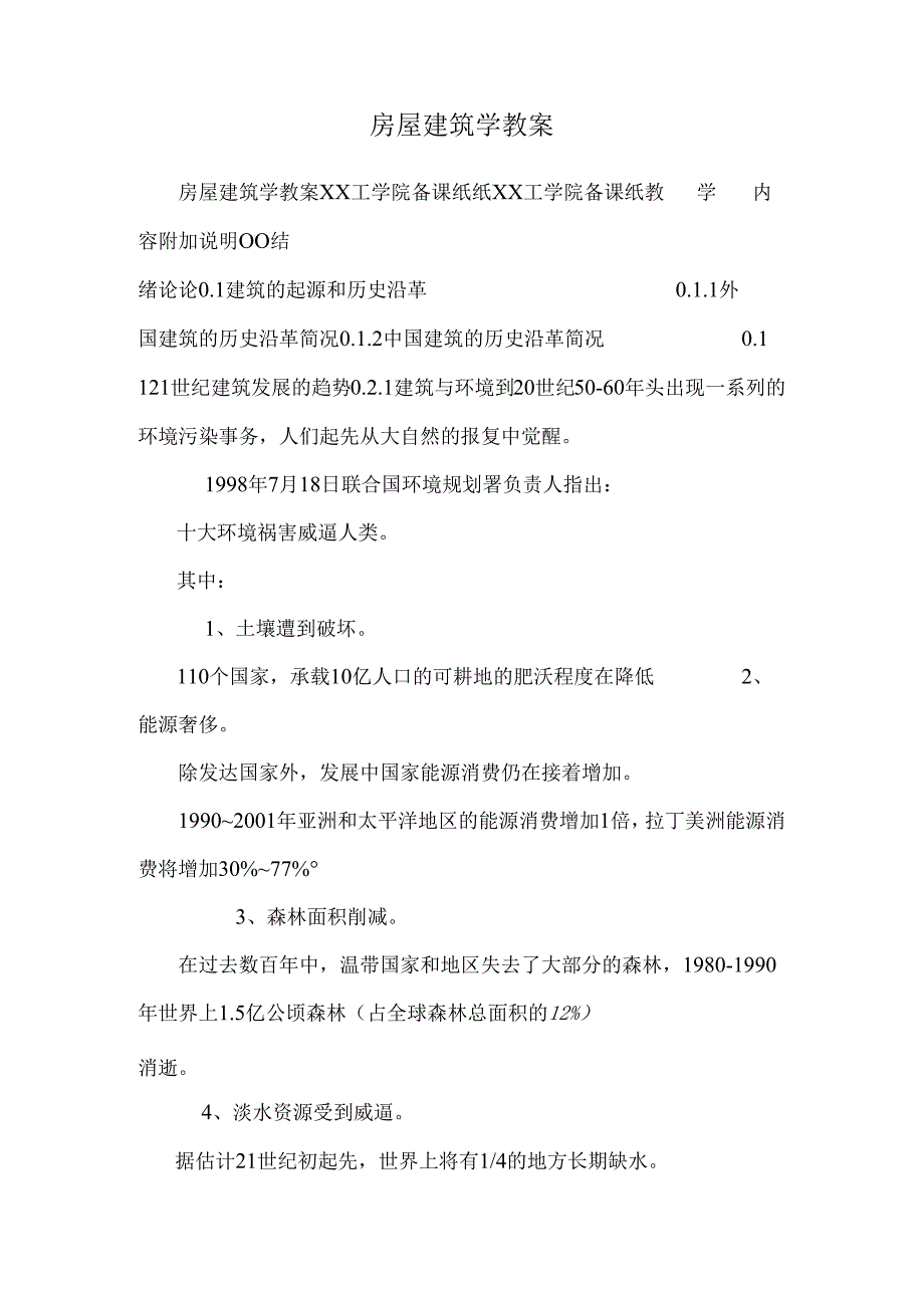 房屋建筑学教案.docx_第1页