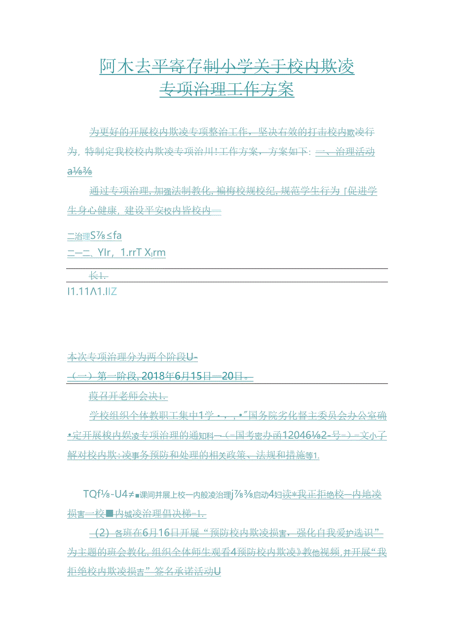 关于校园欺凌专项治理工作方案.docx_第1页