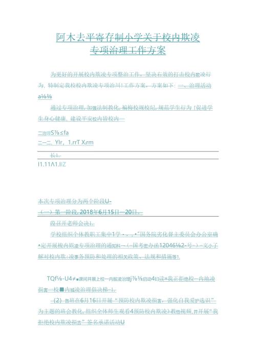 关于校园欺凌专项治理工作方案.docx