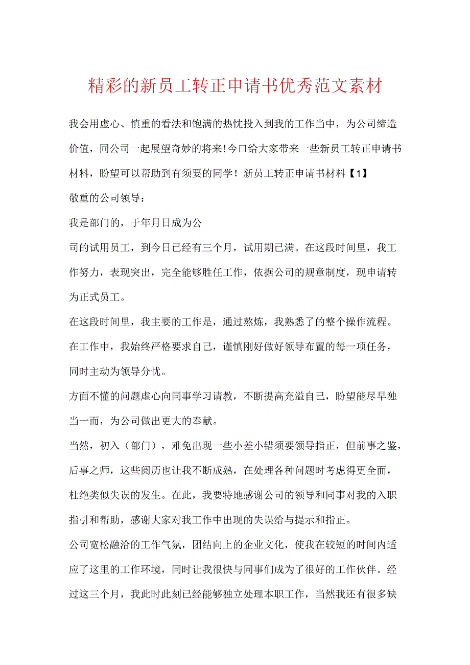出色的新员工转正申请书优秀范文素材.docx_第1页