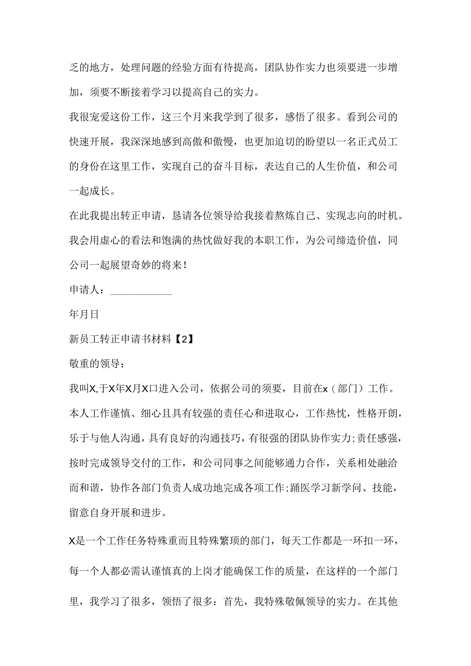 出色的新员工转正申请书优秀范文素材.docx_第2页