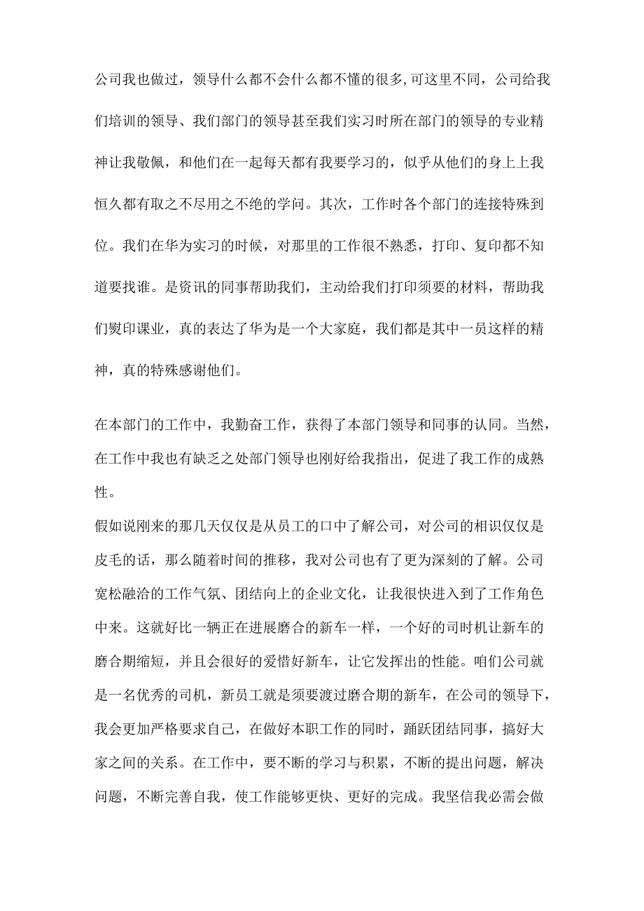 出色的新员工转正申请书优秀范文素材.docx_第3页