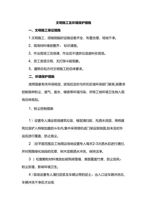 文明施工及环境保护措施.docx
