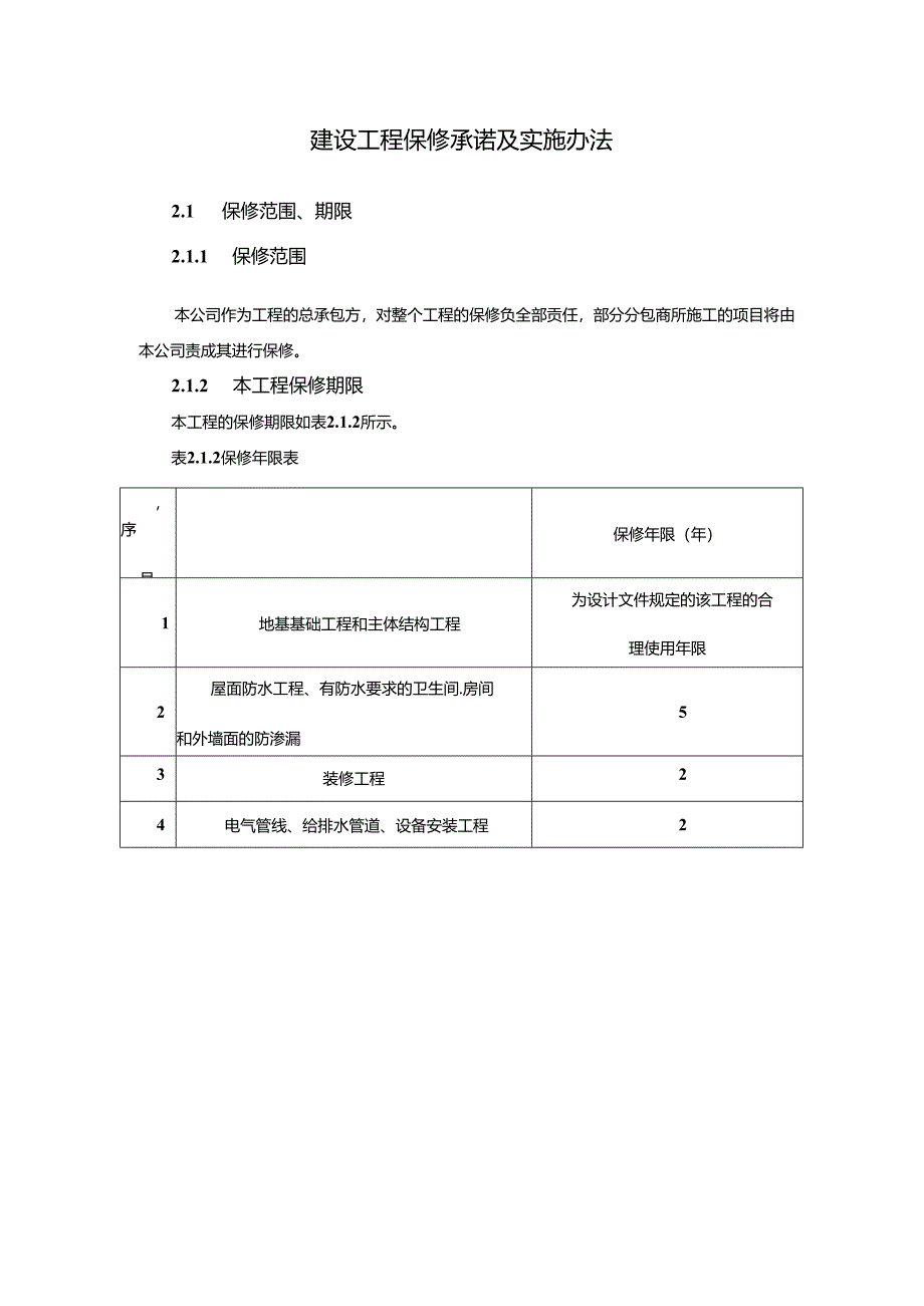建设工程保修承诺及实施办法.docx_第1页