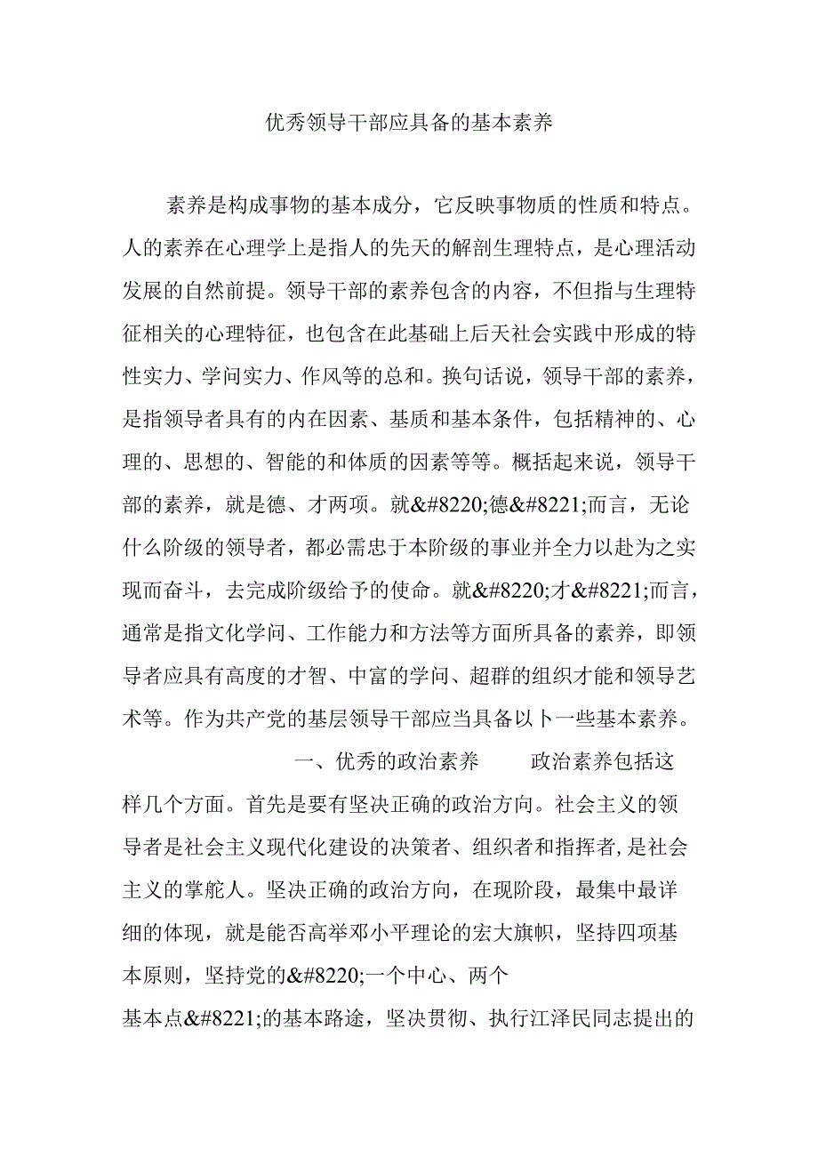 优秀领导干部应具备的基本素质.docx_第1页