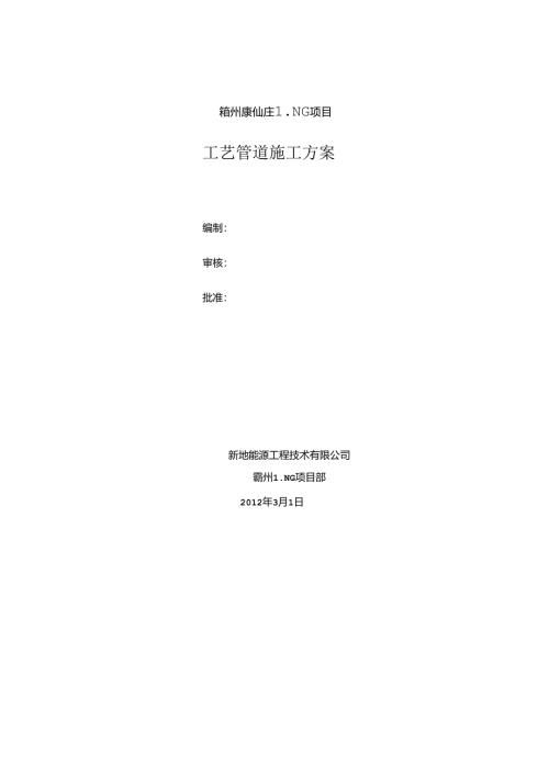 工艺管道施工方案1.docx
