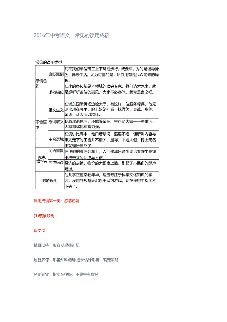 常见的误用成语及分类.docx_第1页