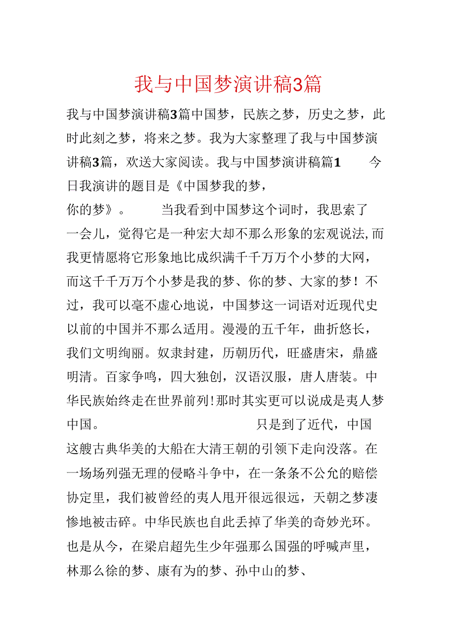 我与中国梦演讲稿3篇.docx_第1页