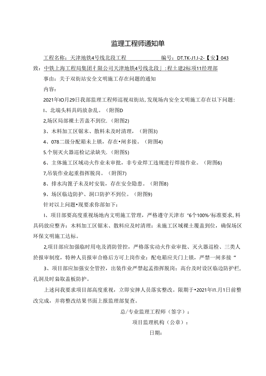 043-【安】关于双街站安全文明施工存在问题的通知2021.10.29.docx_第1页