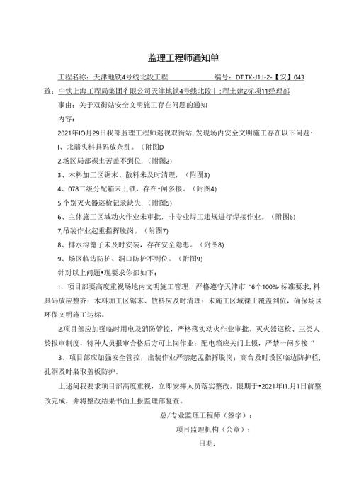 043-【安】关于双街站安全文明施工存在问题的通知2021.10.29.docx