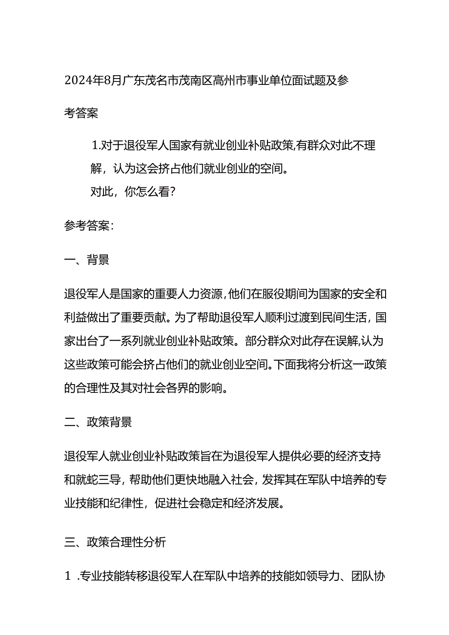 2024年8月广东茂名市茂南区高州市事业单位面试题及参考答案全套.docx_第1页