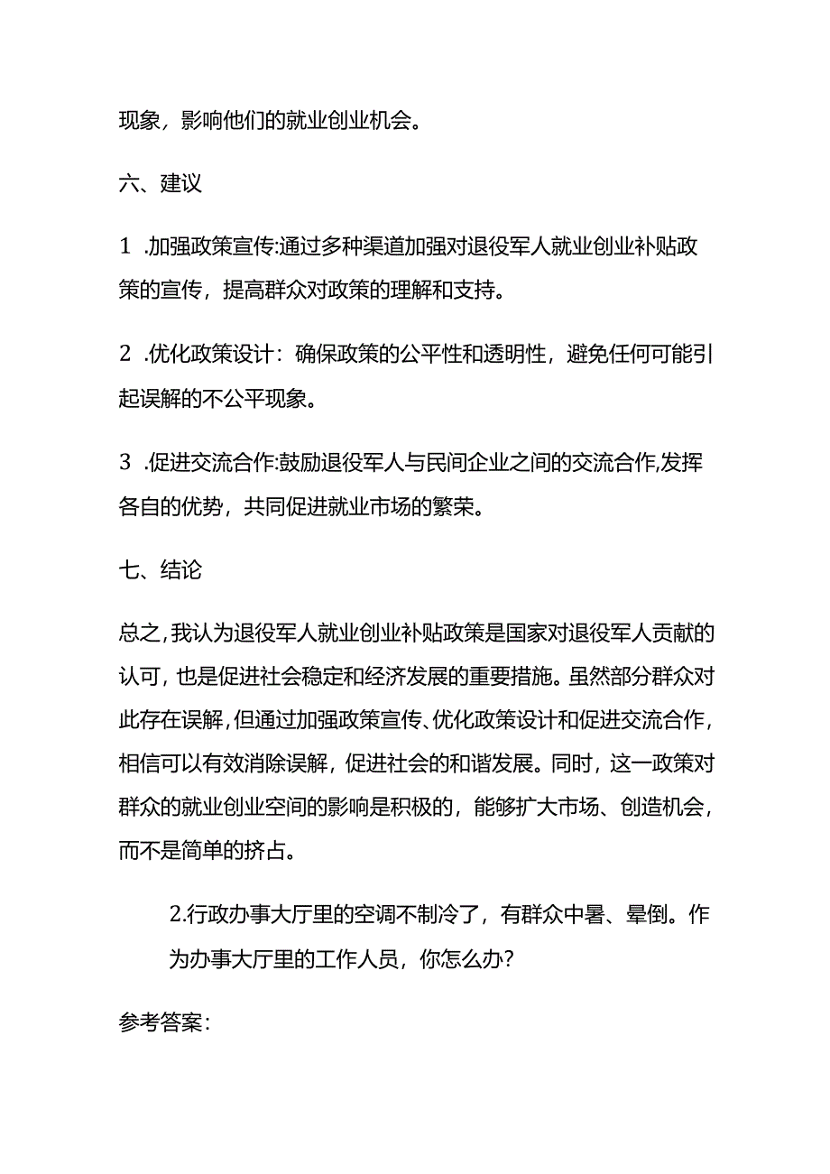 2024年8月广东茂名市茂南区高州市事业单位面试题及参考答案全套.docx_第3页