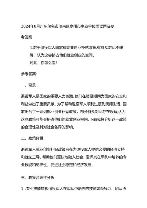 2024年8月广东茂名市茂南区高州市事业单位面试题及参考答案全套.docx