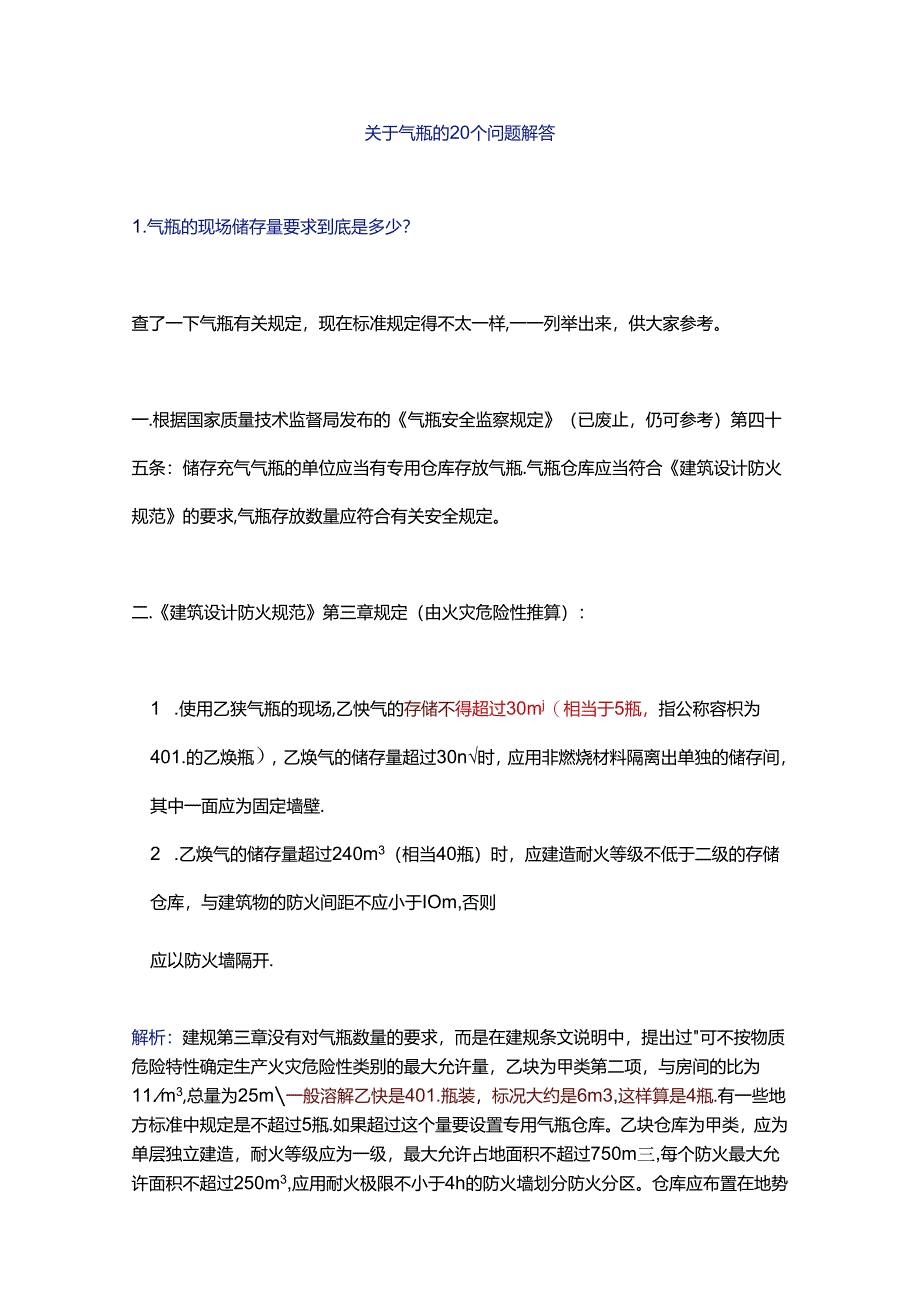 关于气瓶的20个问题解答.docx_第1页