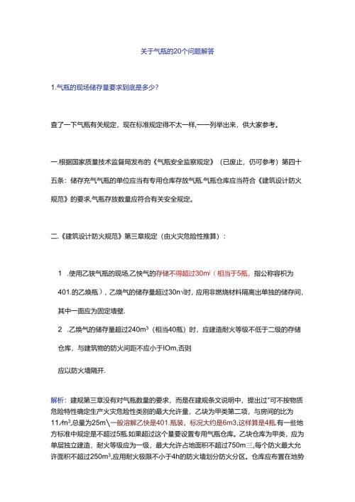 关于气瓶的20个问题解答.docx