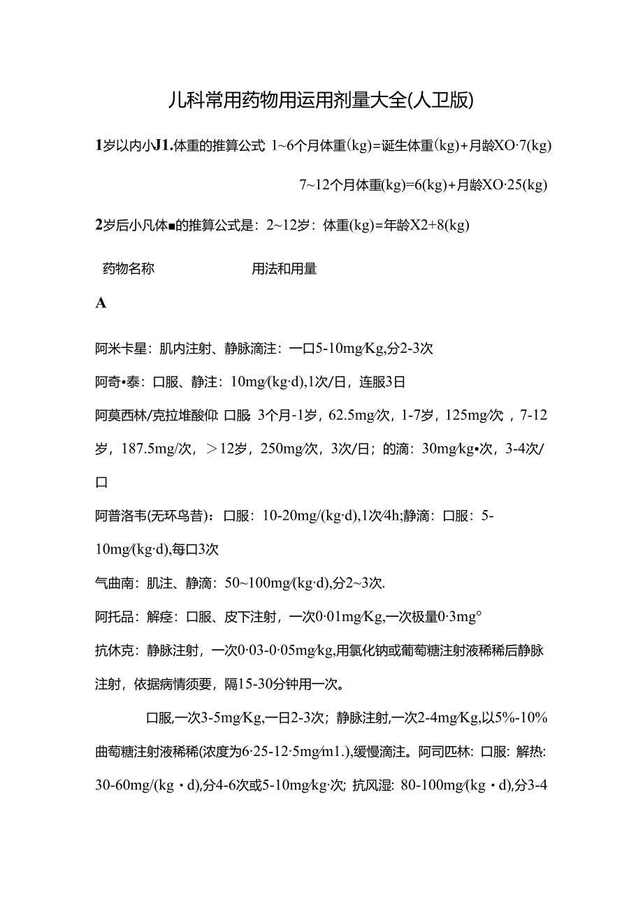儿童用药剂量[1].docx_第1页