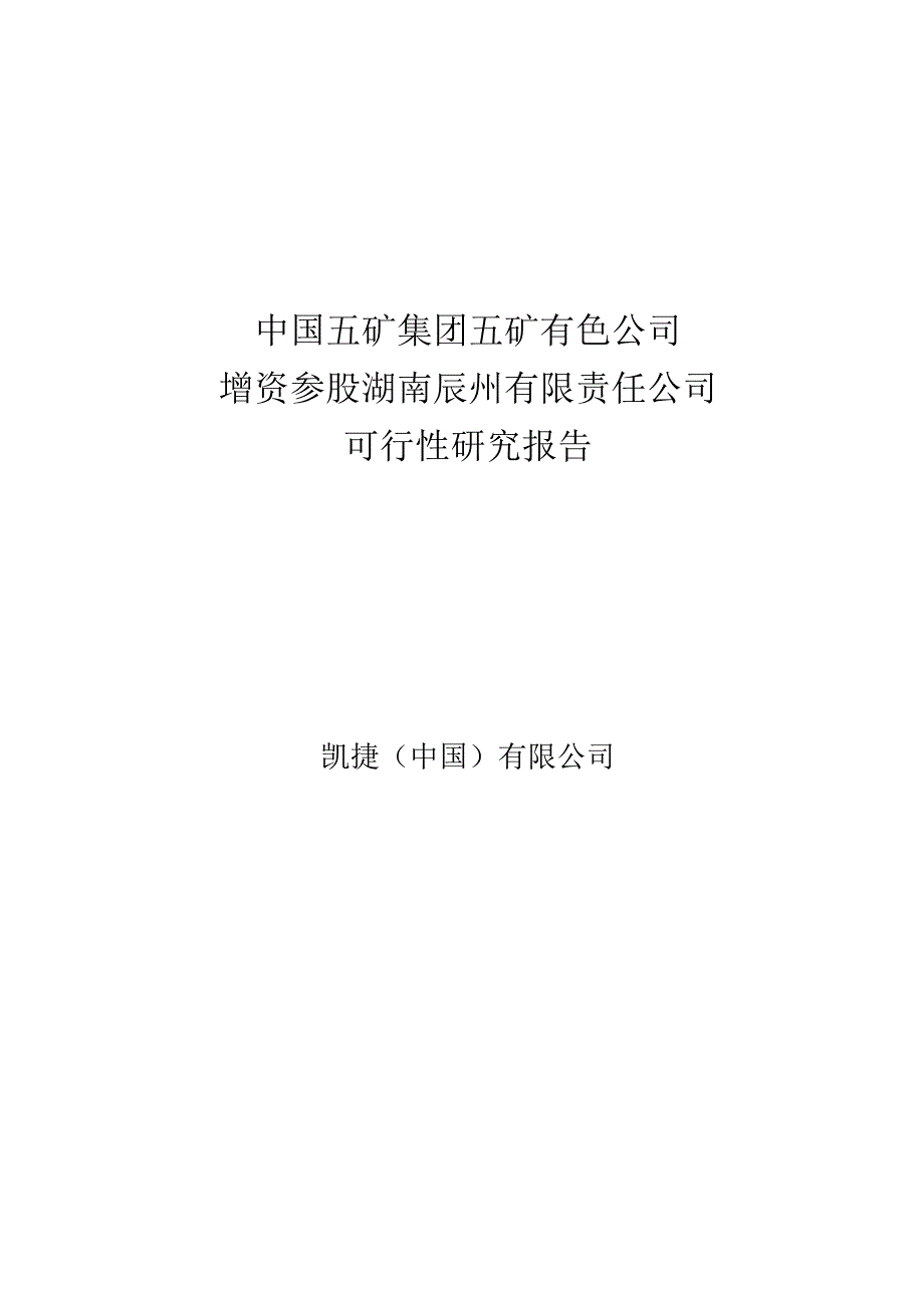 五矿有色参股辰州矿业项目可行性研究报告.docx_第1页