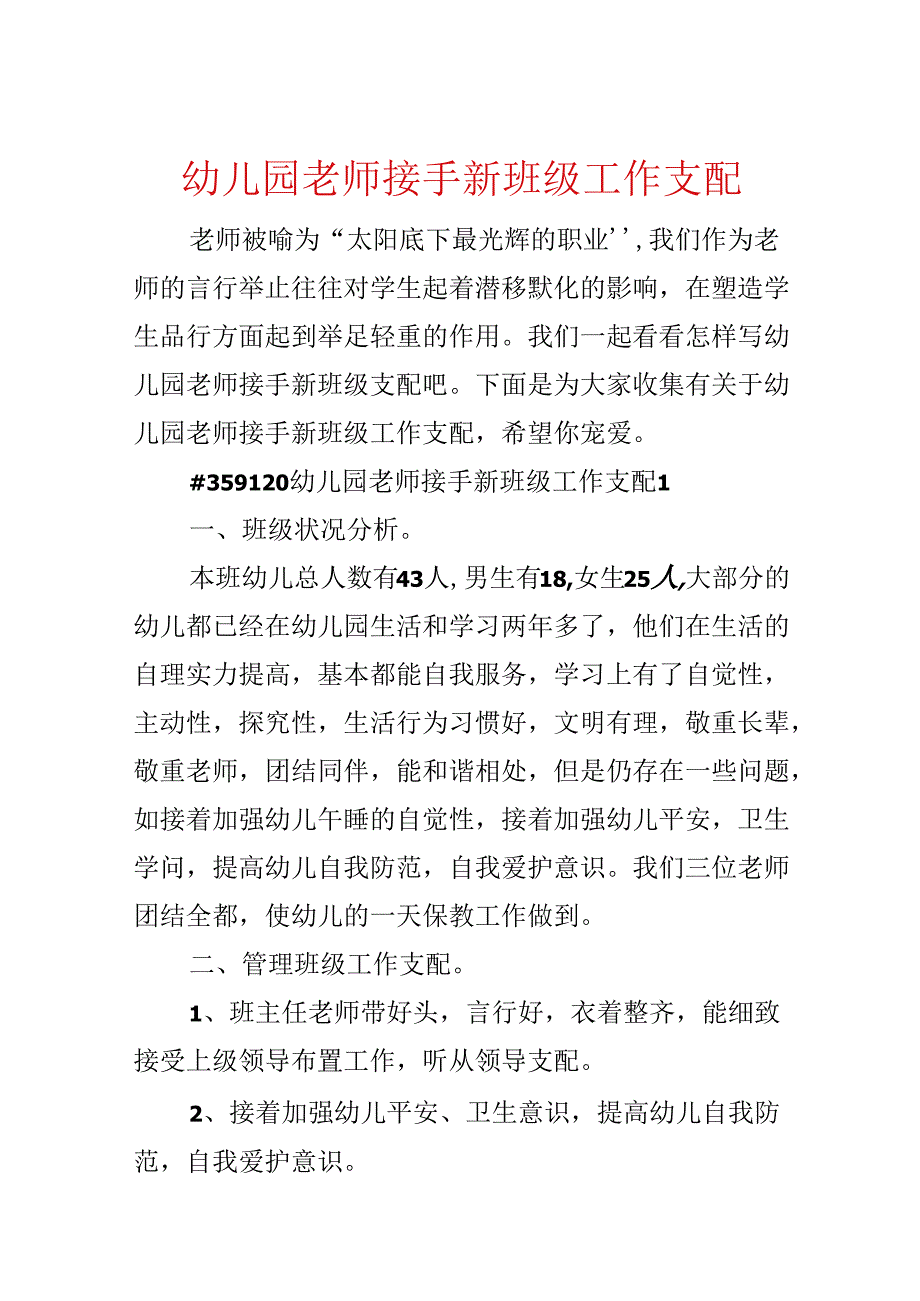 幼儿园教师接手新班级工作计划.docx_第1页