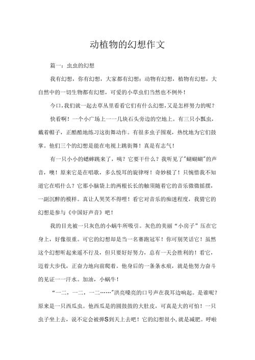 动植物的梦想作文.docx