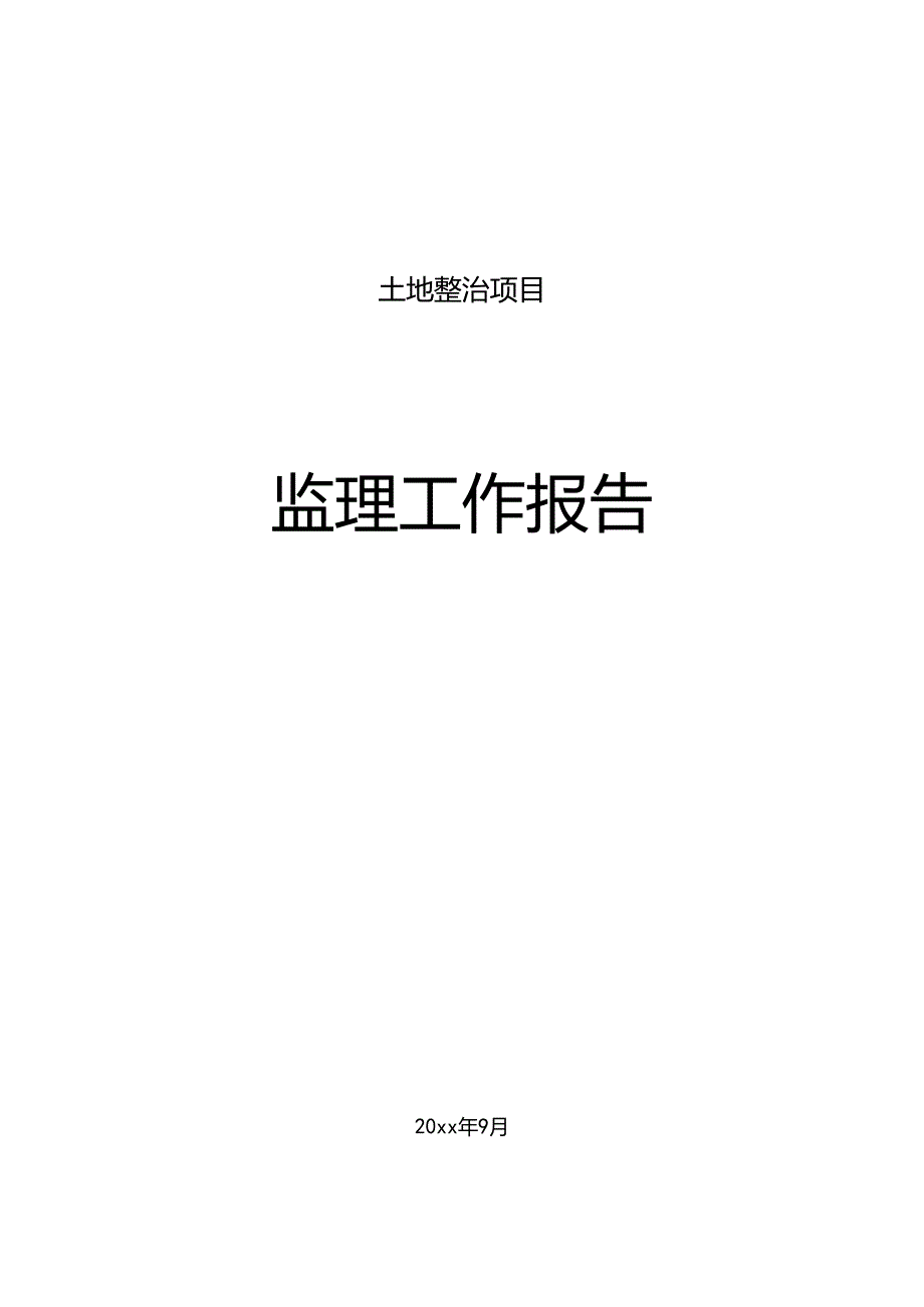 乡村振兴20xx年度土地整治项目监理工作报告.docx_第1页
