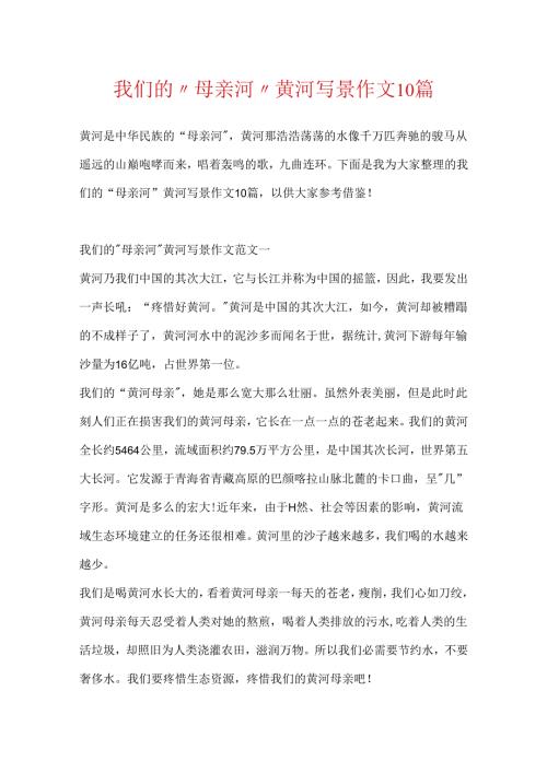 我们的“母亲河”黄河写景作文10篇.docx