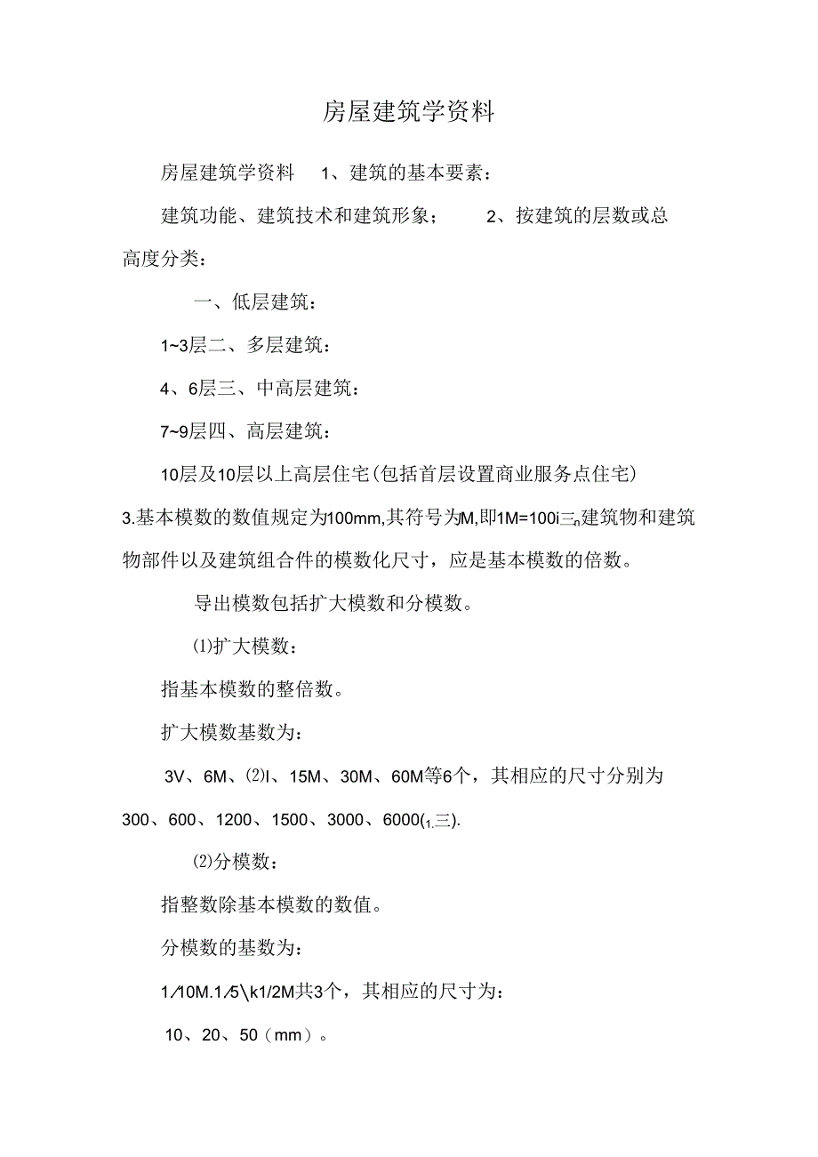 房屋建筑学资料.docx_第1页