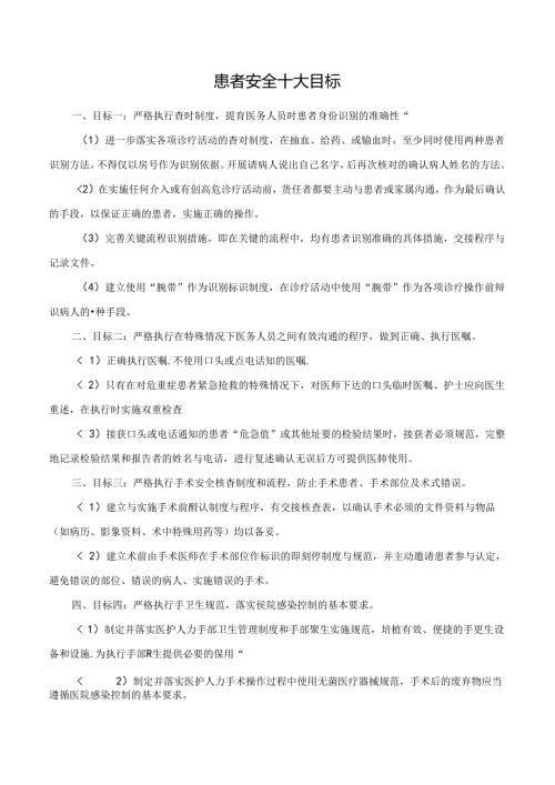 患者安全十大目标.docx