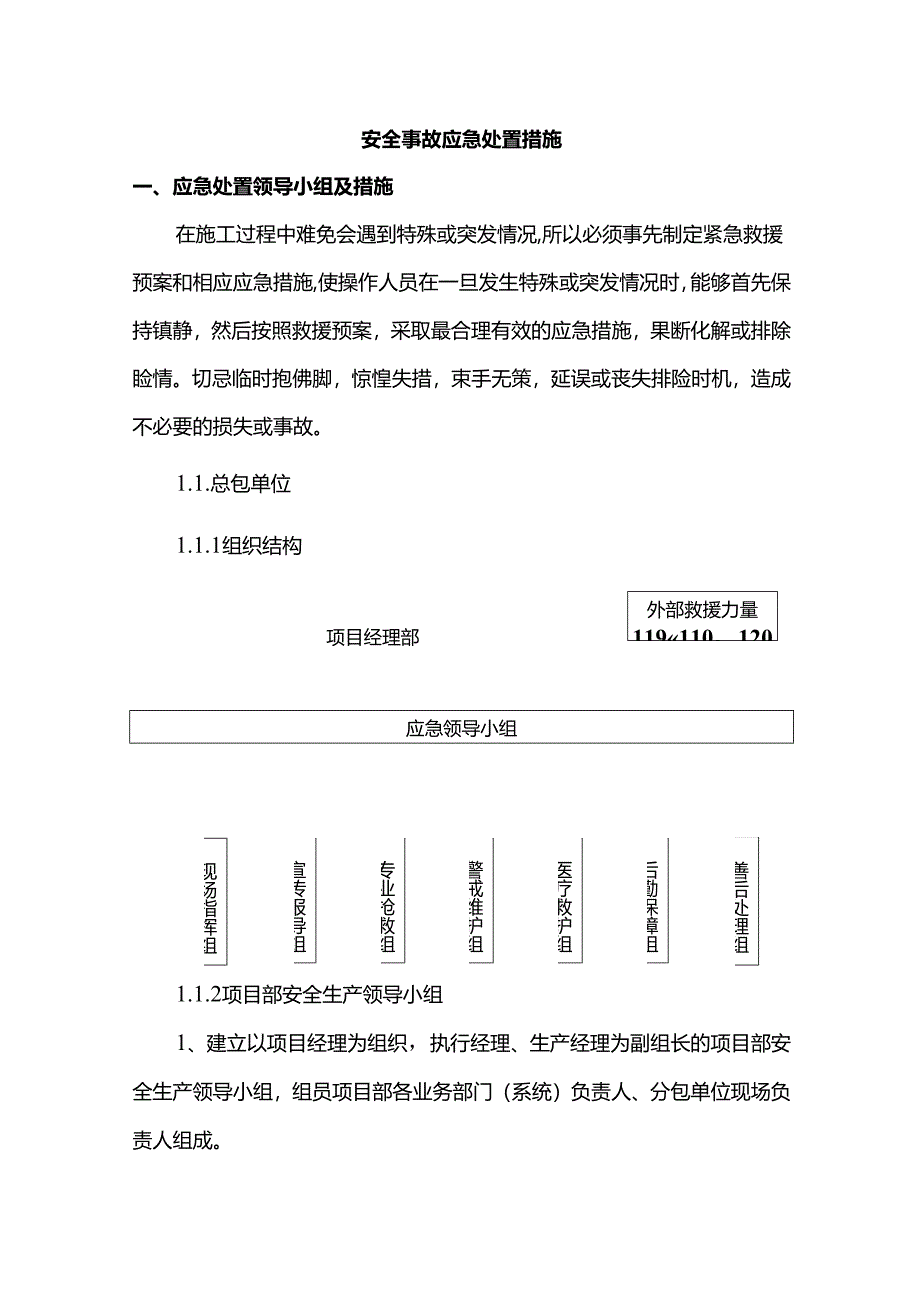 安全事故应急处置措施.docx_第1页