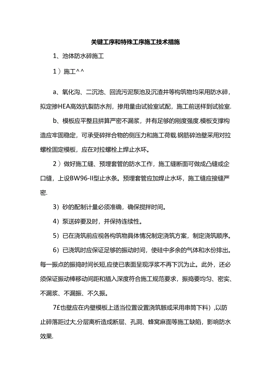 关键工序和特殊工序施工技术措施.docx_第1页