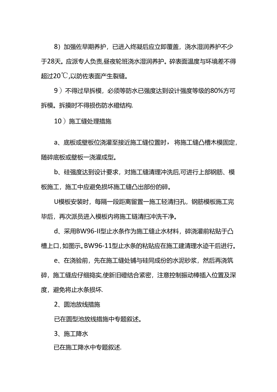 关键工序和特殊工序施工技术措施.docx_第2页