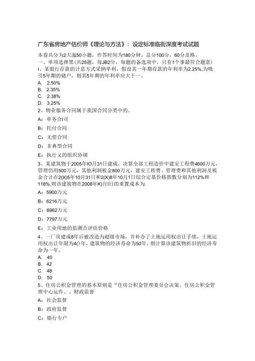 广东省房地产估价师《理论与方法》：设定标准临街深度考试试题.docx