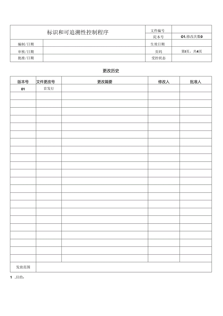 标识和可追溯性控制程序.docx_第1页