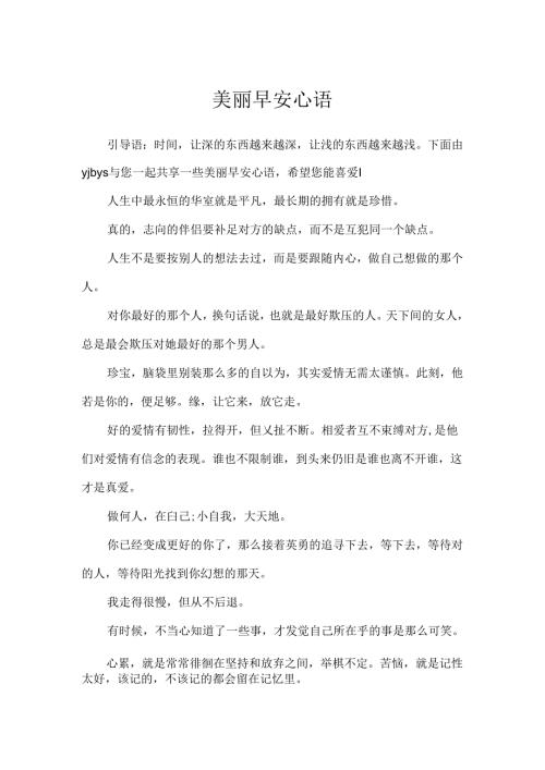 优美早安心语.docx