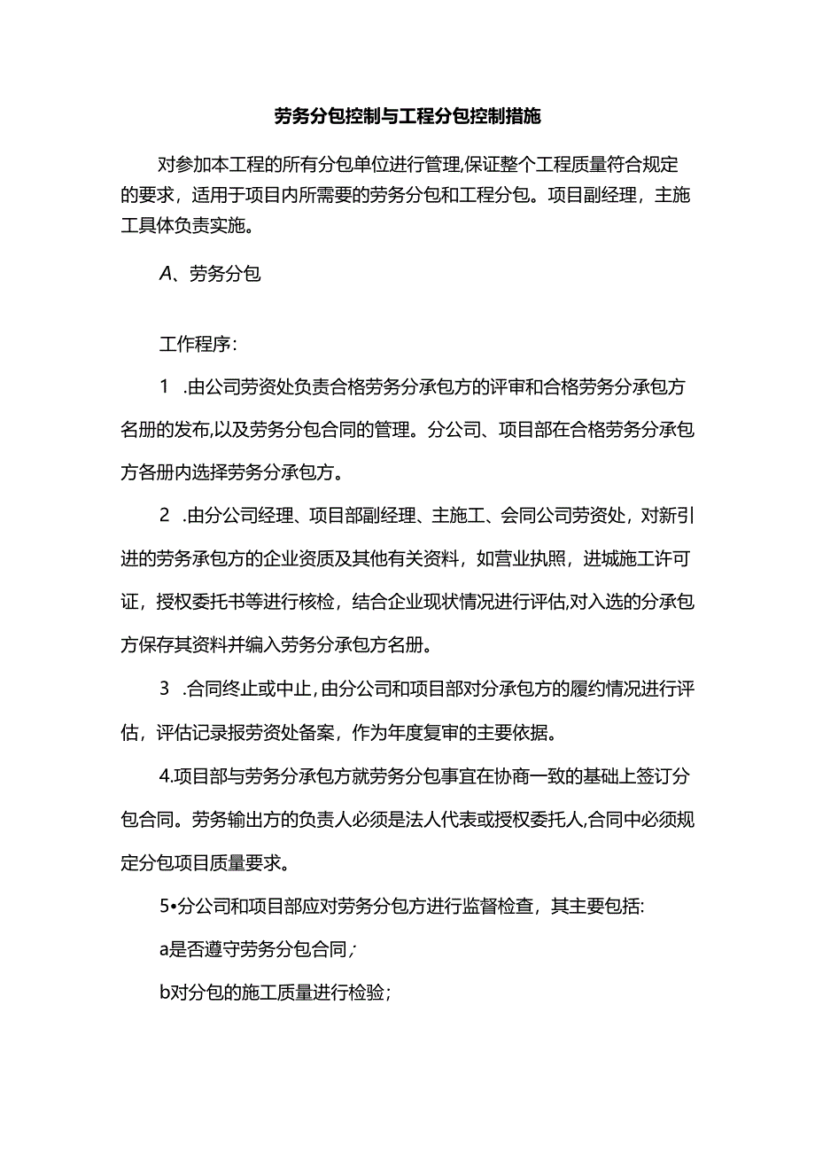 劳务分包控制与工程分包控制措施.docx_第1页