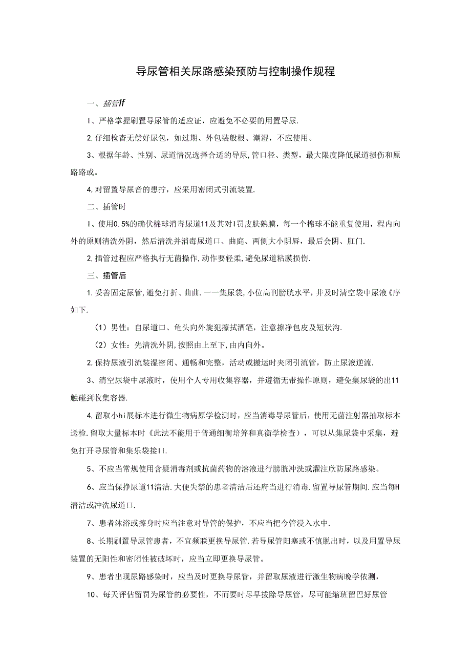 导尿管相关尿路感染预防与控制操作规程.docx_第1页