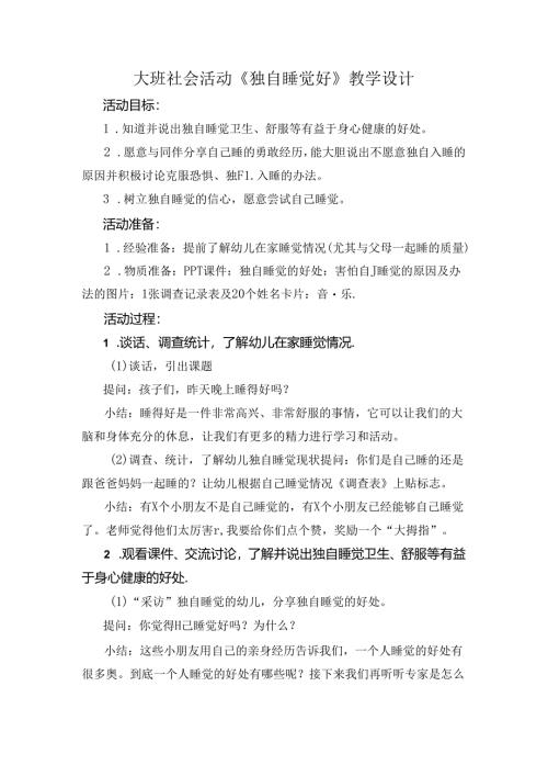幼儿园大班社会活动《独自睡觉好》教学设计.docx