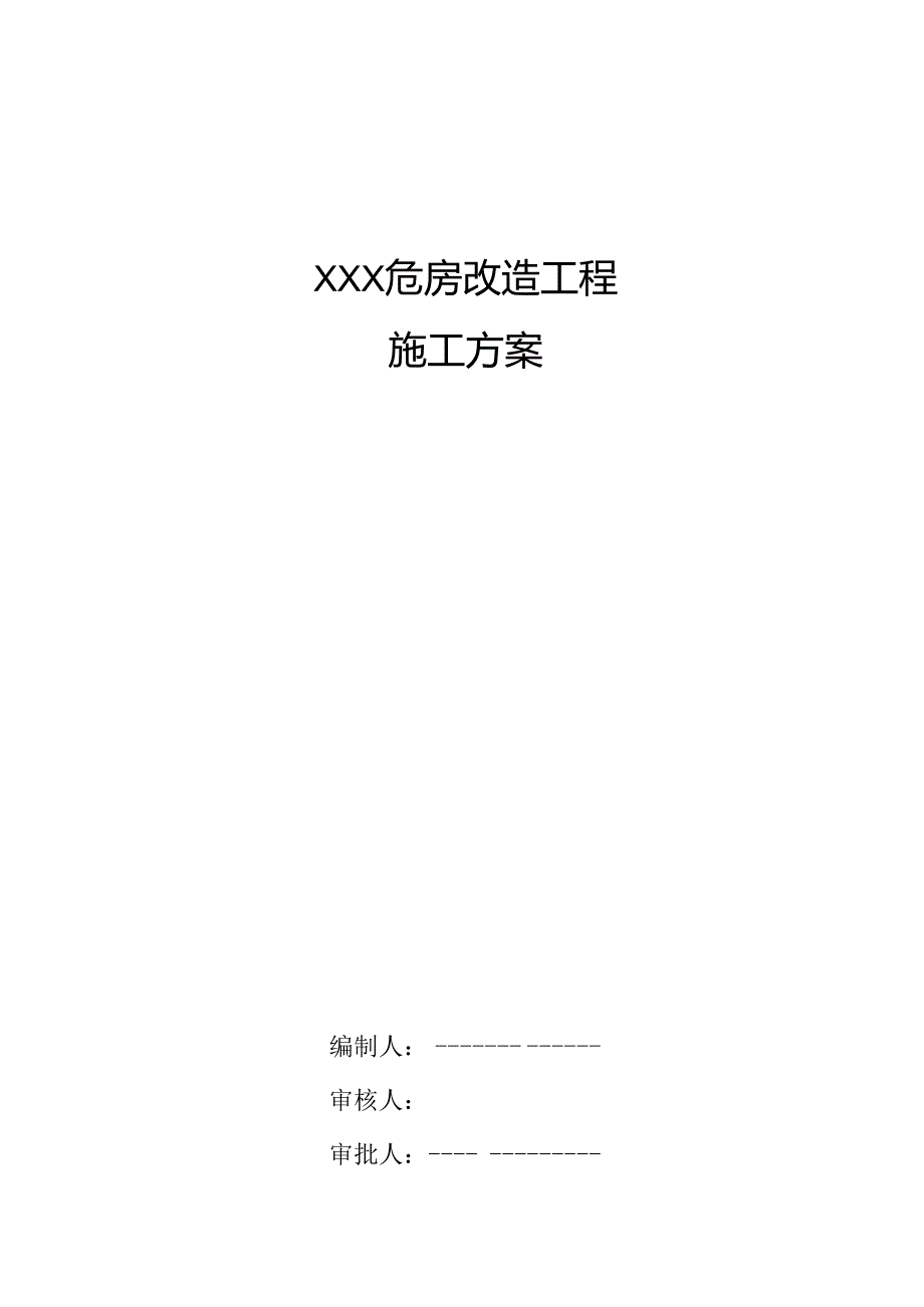 XXX危房改造工程新技术应用总结.docx_第1页